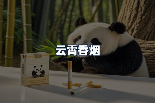 云霄香烟